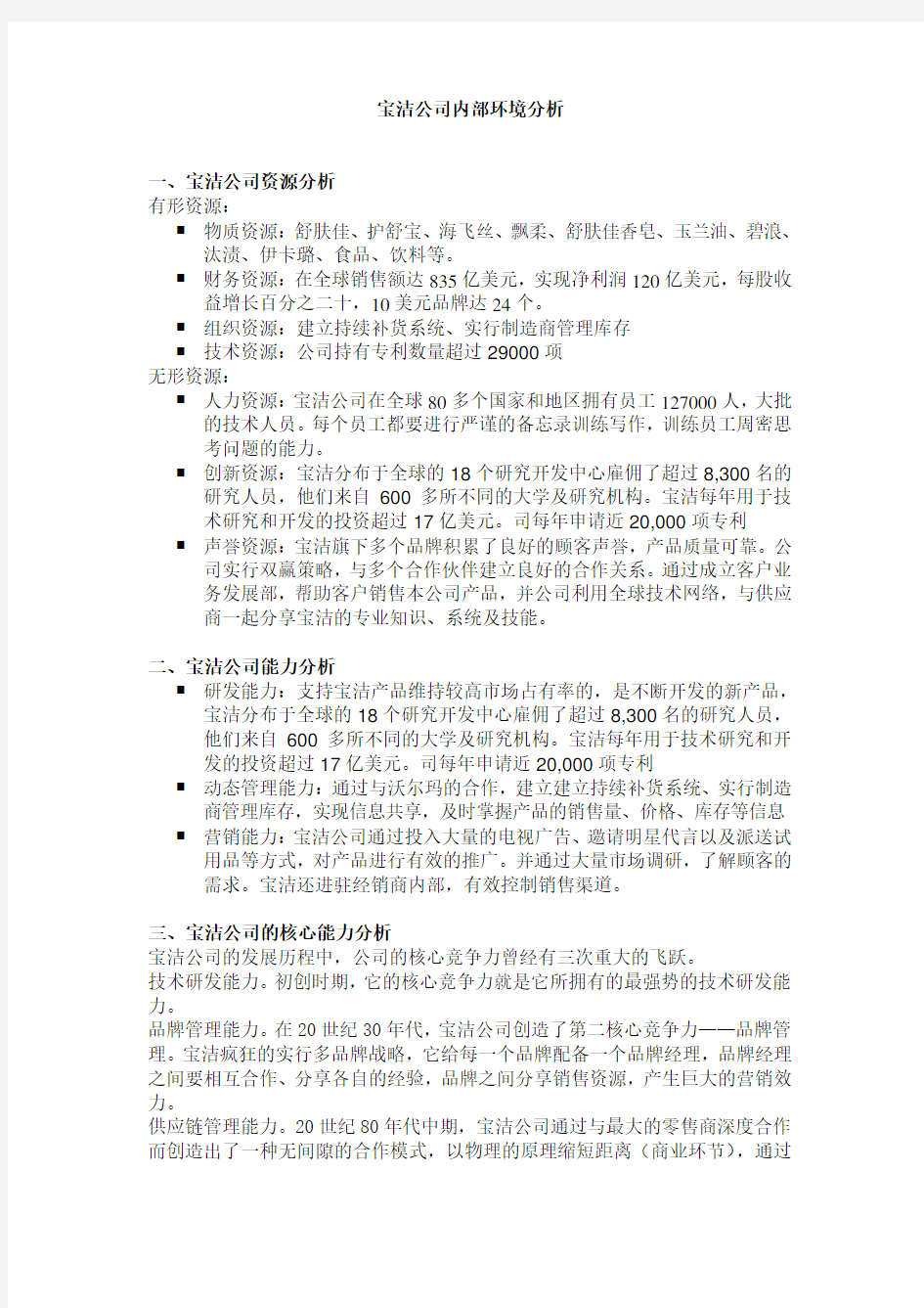 宝洁公司内部环境分析