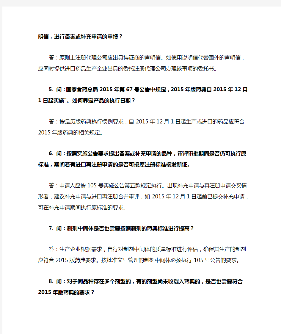 《中国药典》2015年版实施通告有关问题的解读(一)