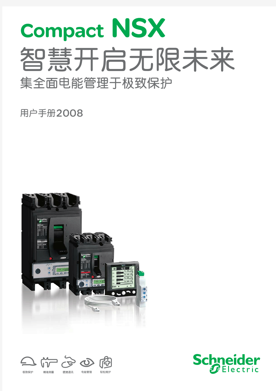 施耐德Compact NSX 塑壳断路器100-630A用户手册(2)