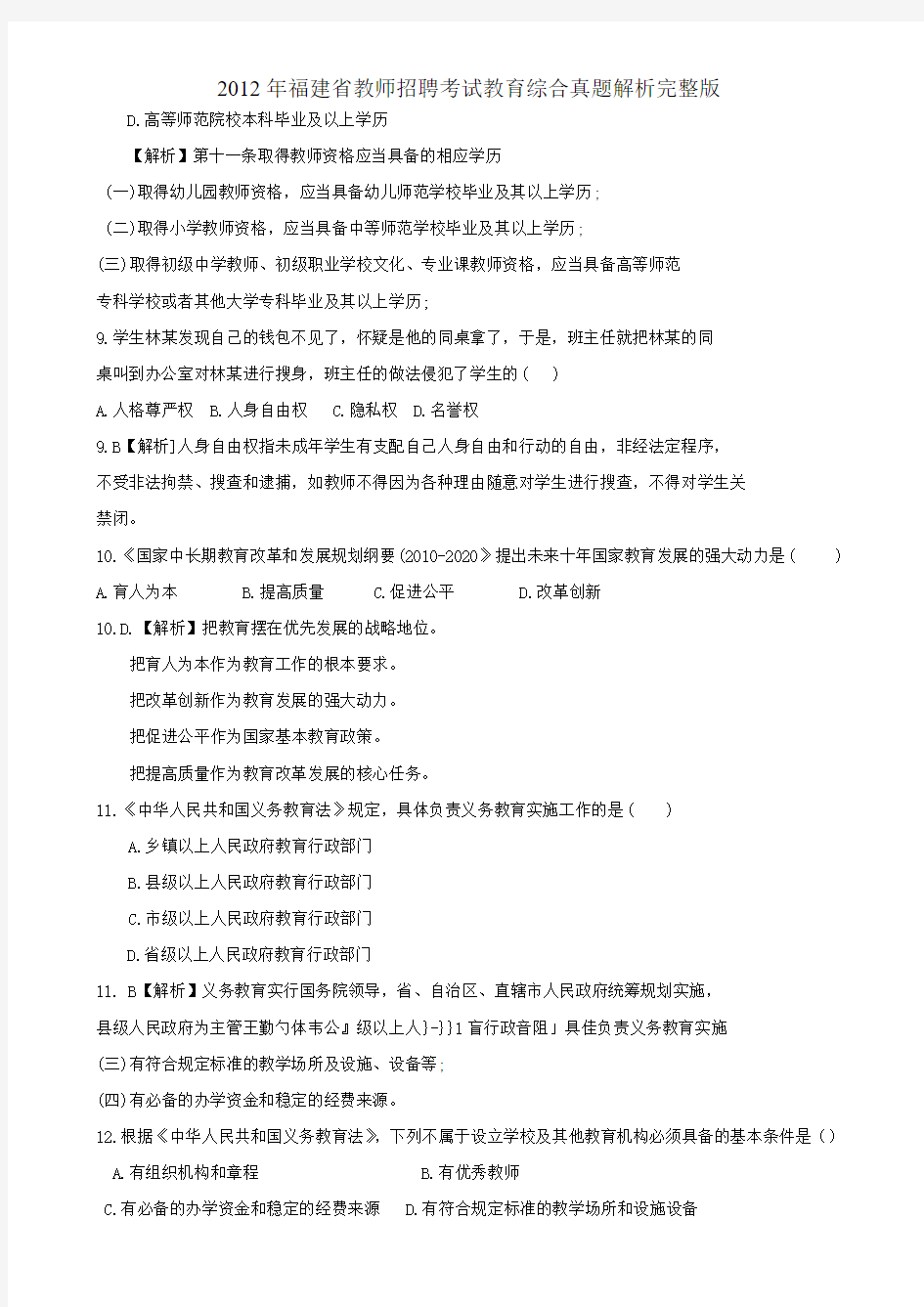 2012福建教师招聘考试教育综合知识真题及解析