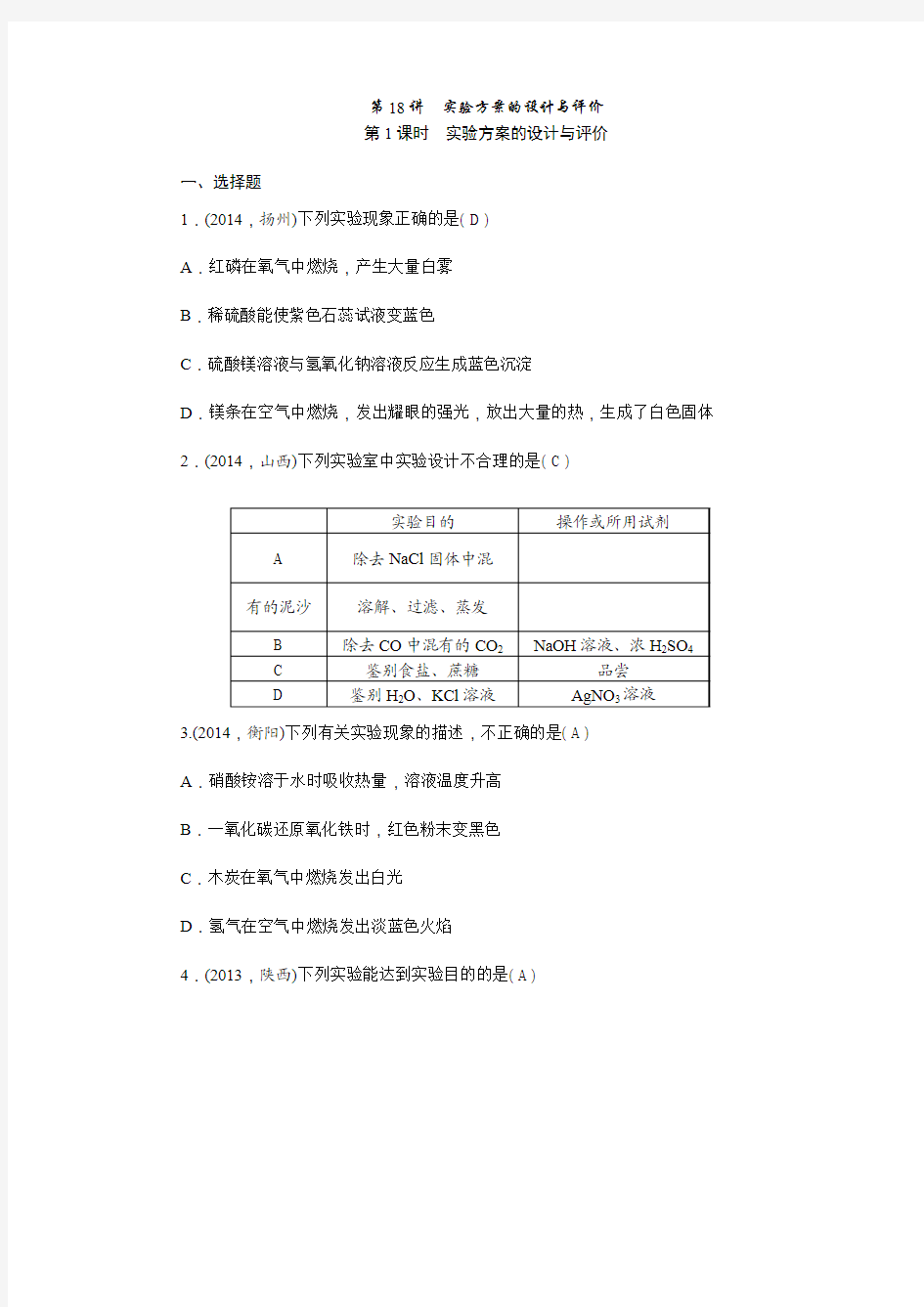 【聚焦中考】2015河北省中考化学总复习考点跟踪突破精练：第18讲+实验方案的设计与评价+含答案