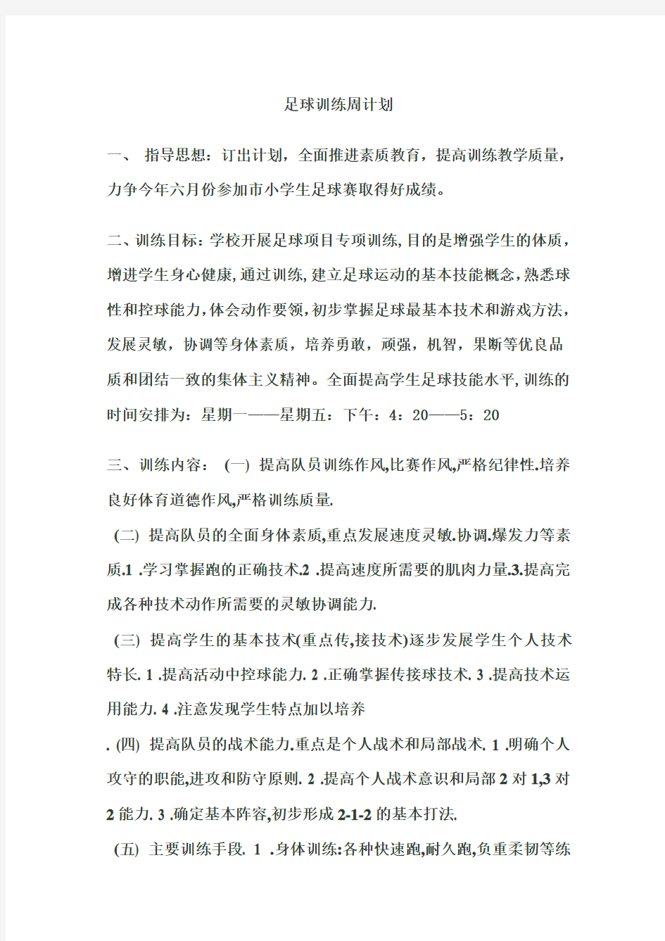 足球训练周计划