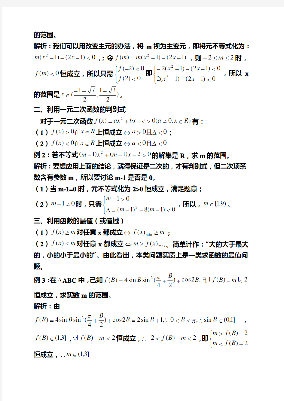 含参不等式恒成立问题