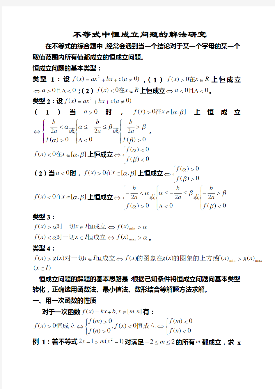 含参不等式恒成立问题