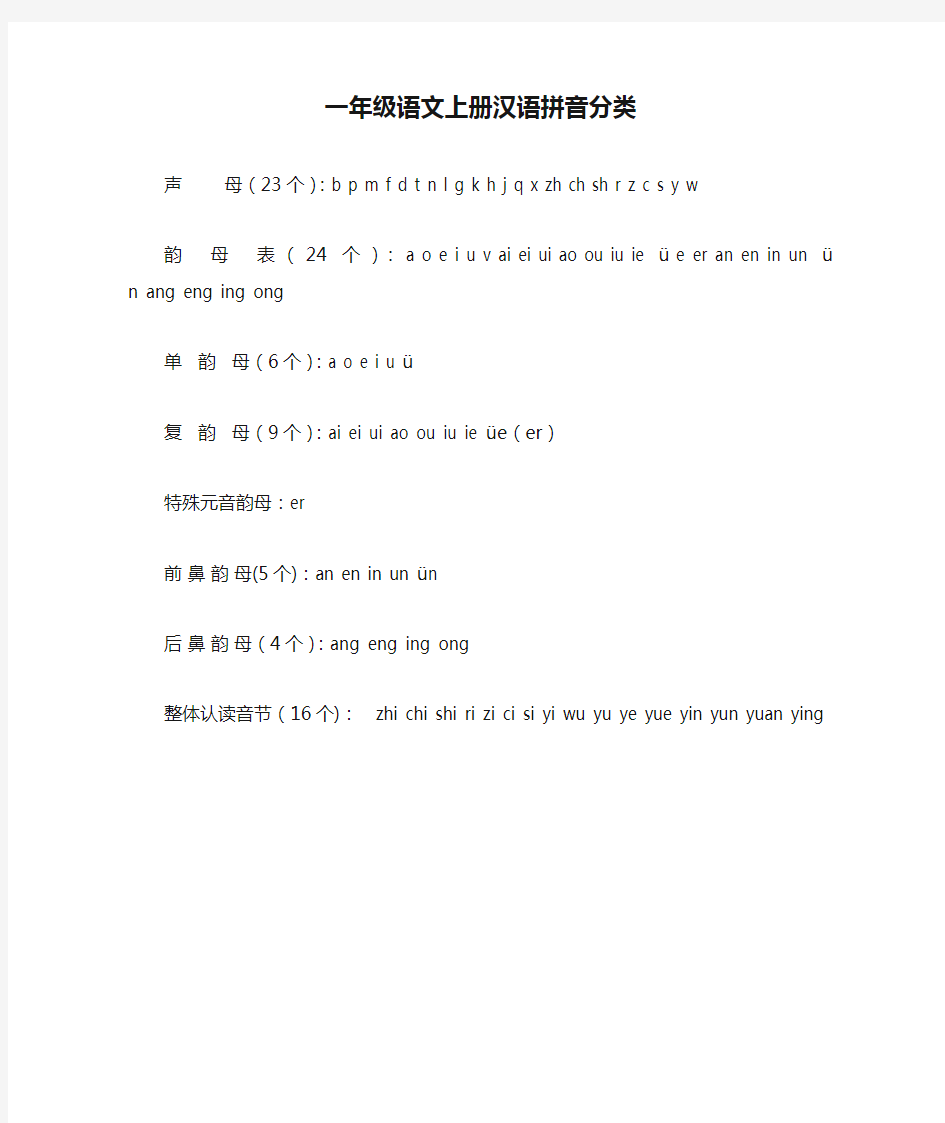 一年级语文上册汉语拼音分类