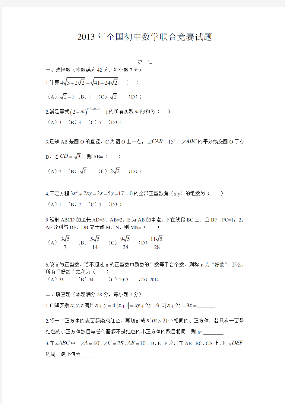 2013年全国初中数学联合竞赛试题及解析