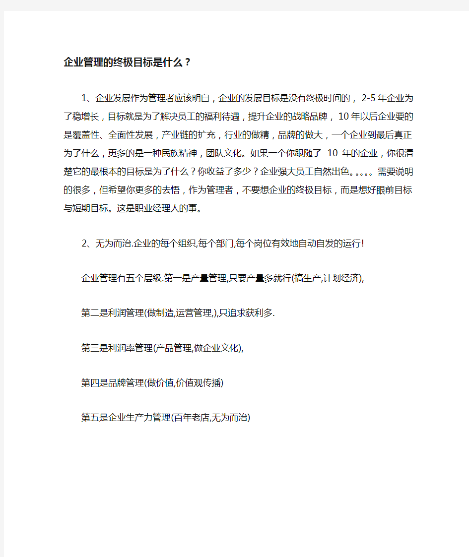 企业管理的终极目标是什么