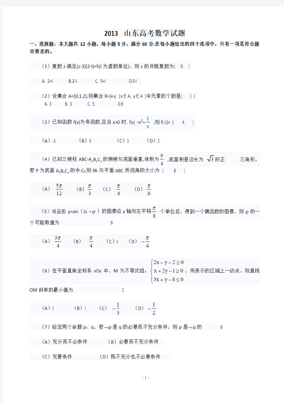 2013年山东高考数学试题(理科)精校word版,含选择填空答案