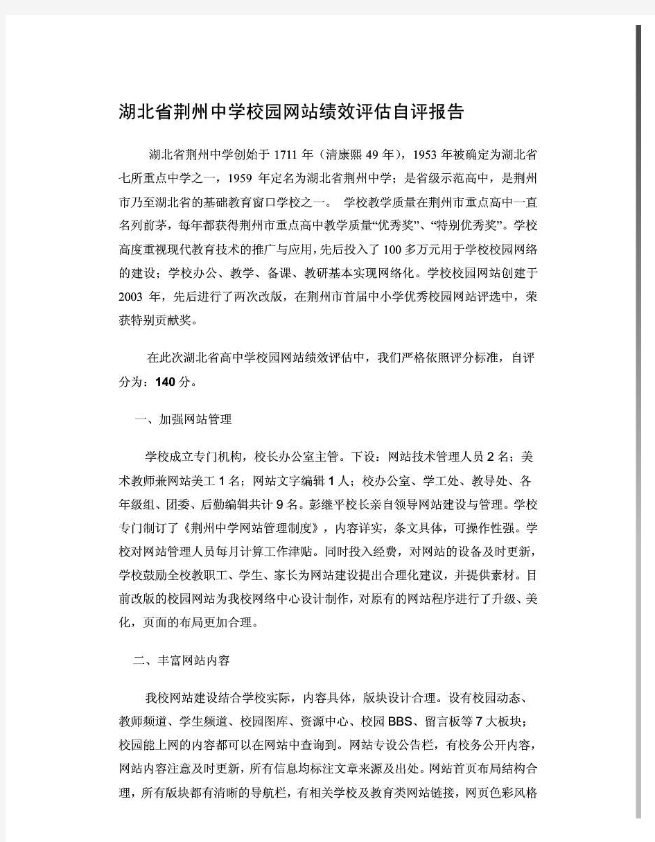 湖北省荆州中学校园网站绩效评估自评报告