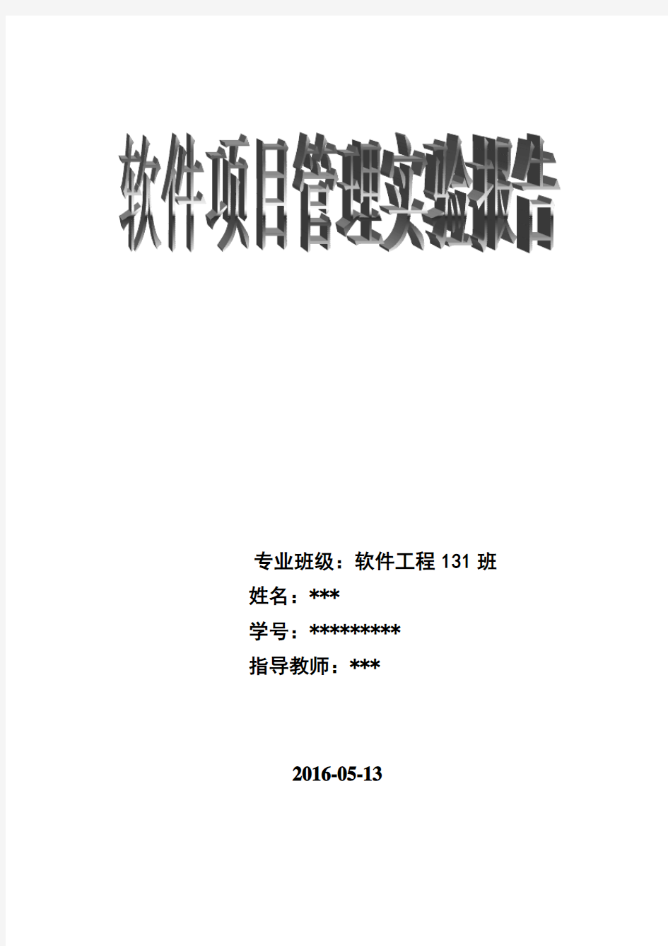 软件项目管理课程设计实验报告