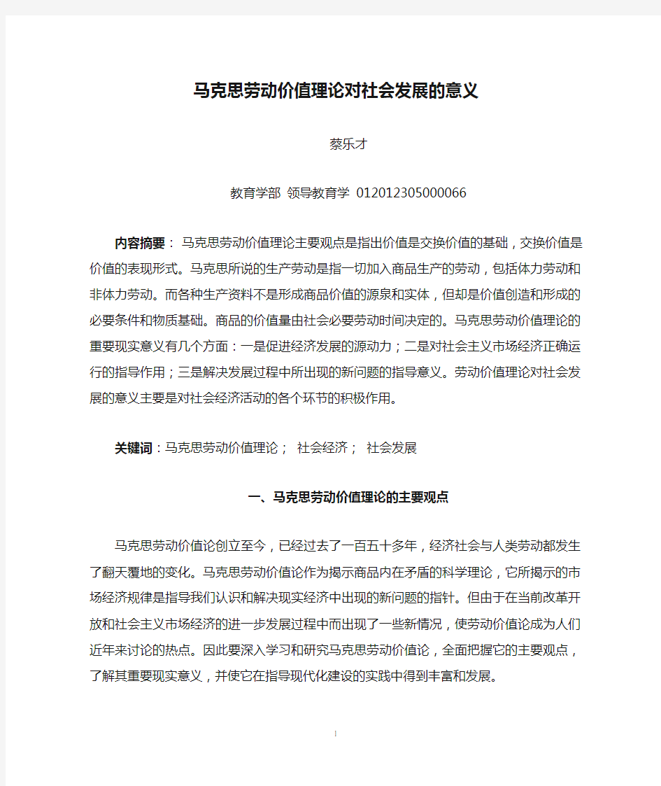 马克思劳动价值理论对社会发展的意义