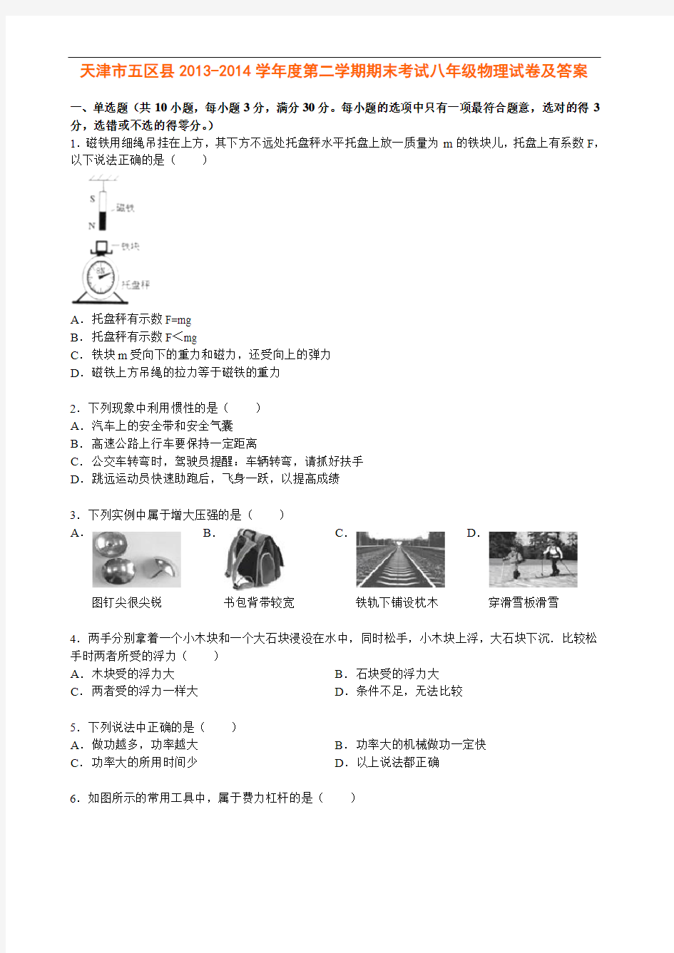 天津市五区县20132014学年度第二学期期末考试八年级物理试卷及答案