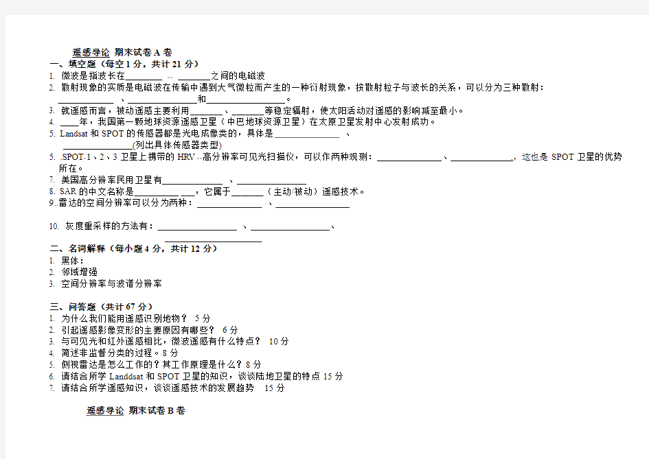 遥感导论-期末试卷及答案
