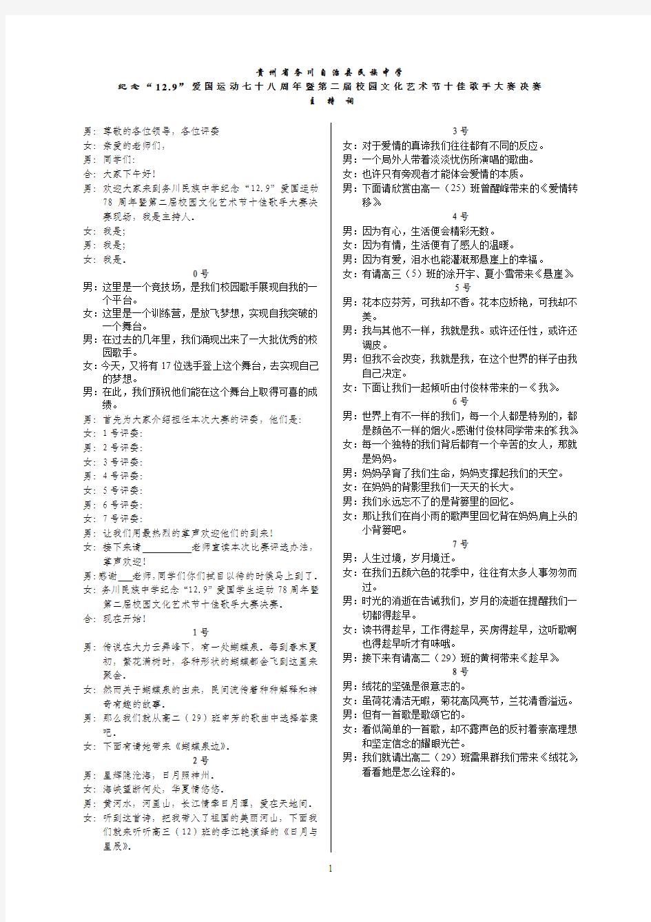 纪念12.9爱国运动78周年暨第二届校园文化艺术节十佳歌手大赛主持词