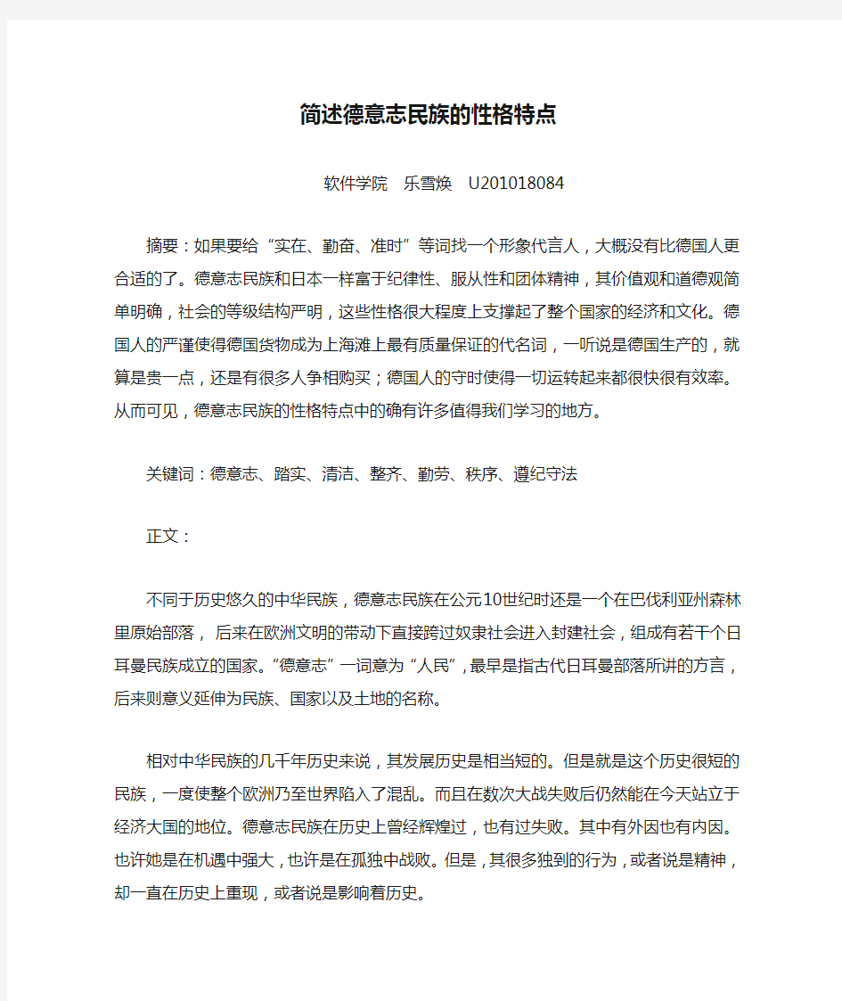 简述德意志民族的性格特点