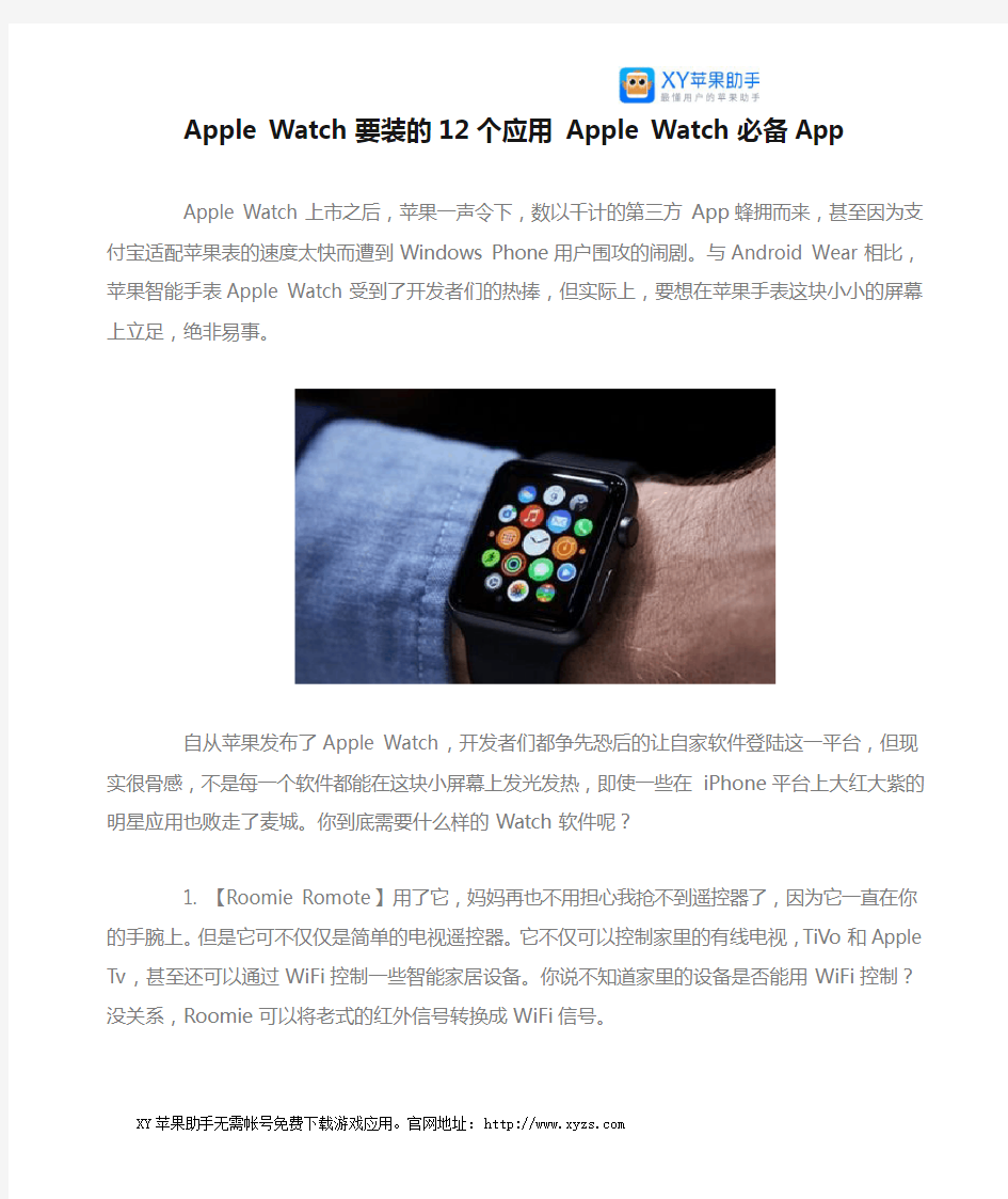 Apple Watch要装的12个应用 Apple Watch必备App