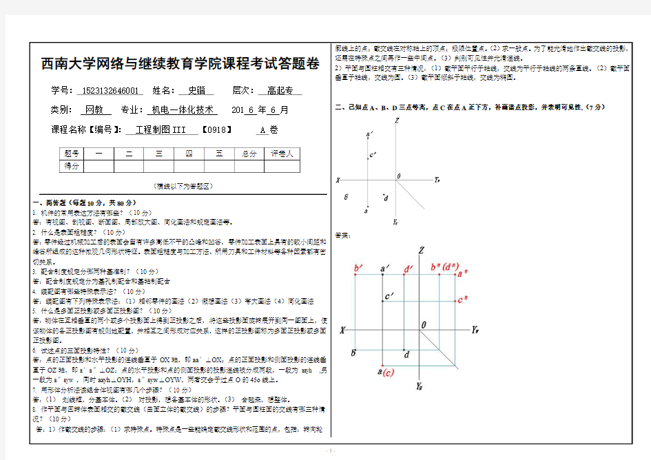 西南大学网络教育2016年春工程制图Ⅲ考试答案