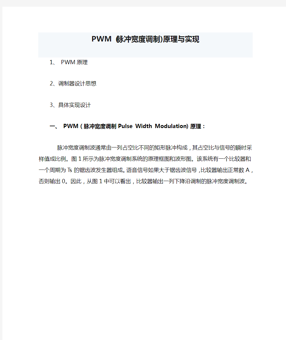PWM (脉冲宽度调制)原理与实现