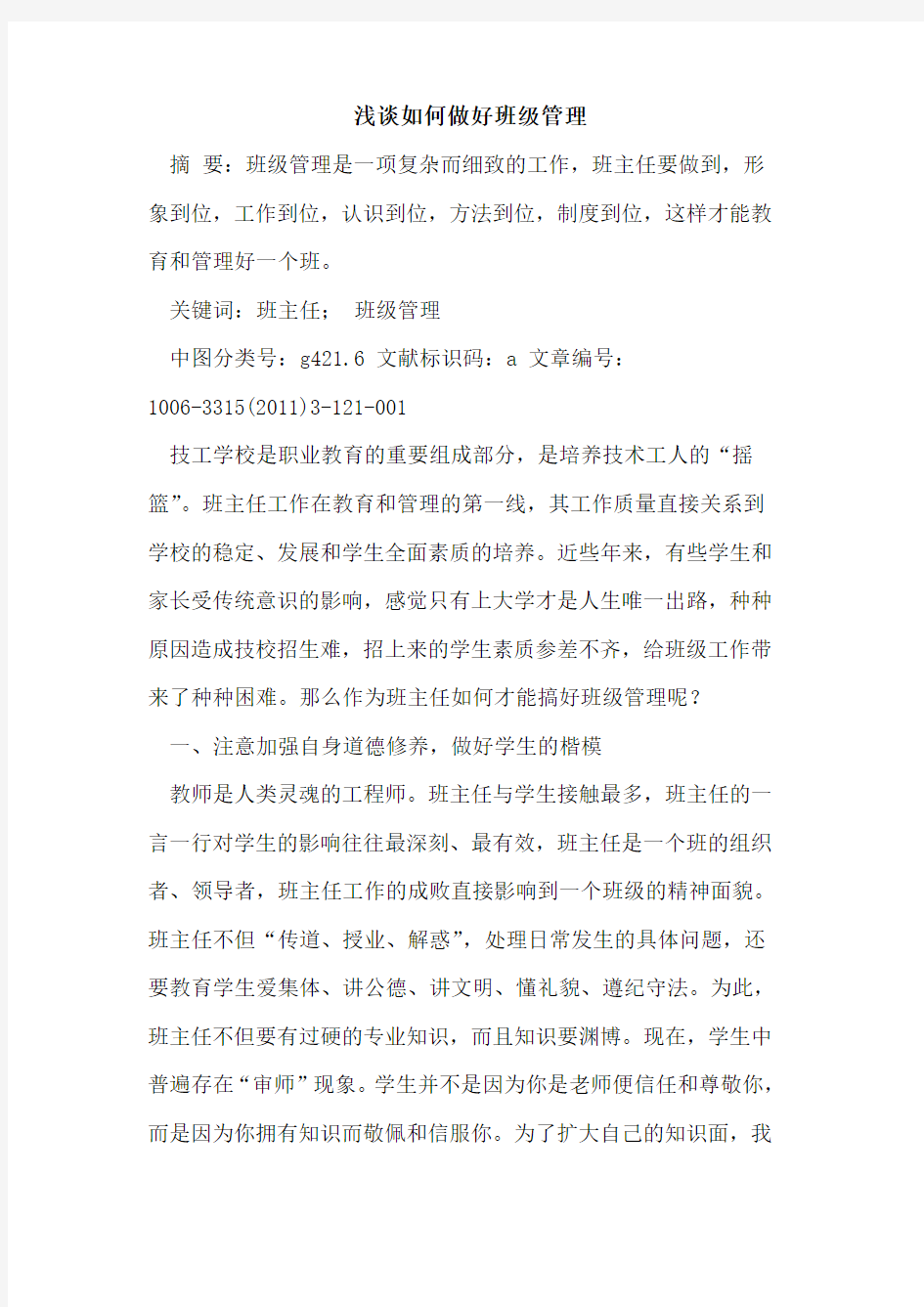 如何做好班级管理论文