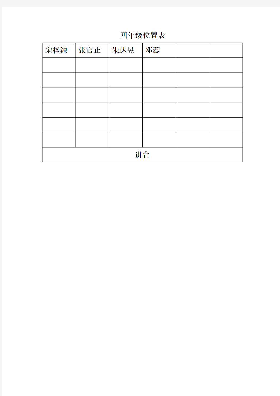 四年级位置表1
