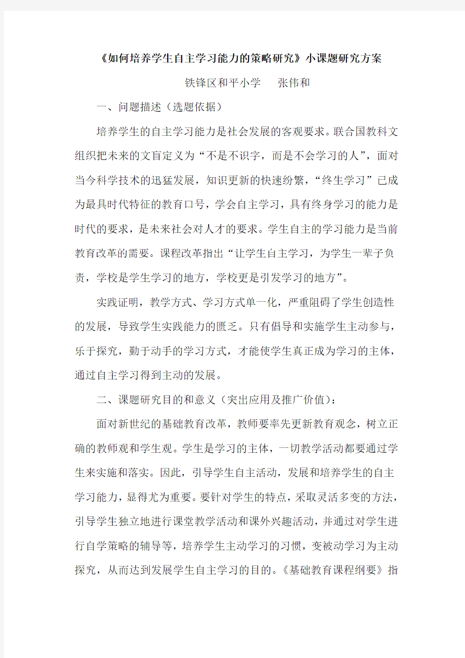 《如何培养学生自主学习能力的策略研究》小课题研究方案