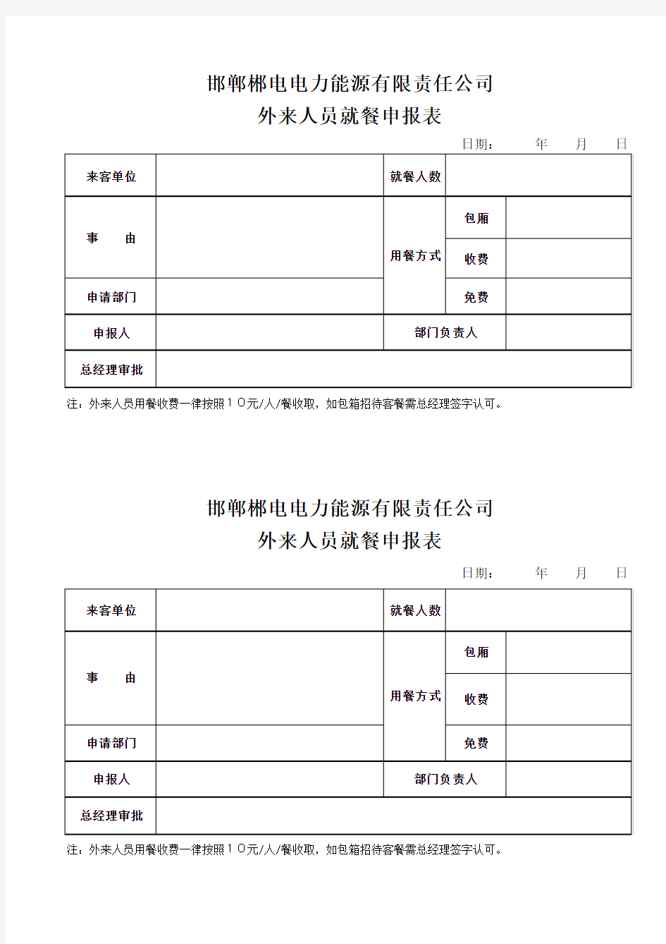 外来人员就餐申请表