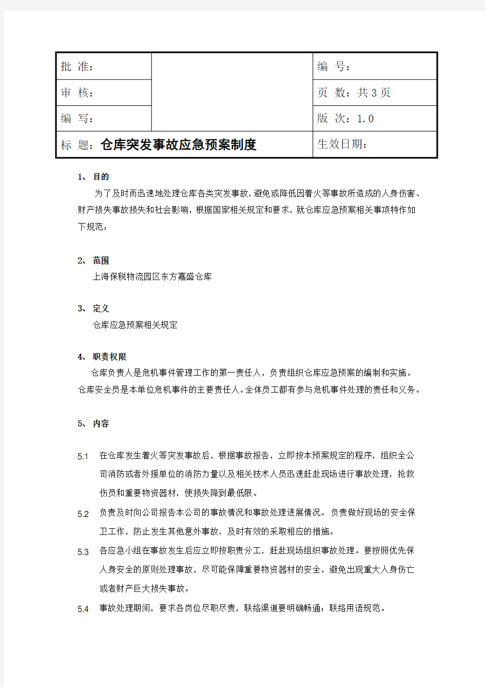 仓库突发事故应急预案制度