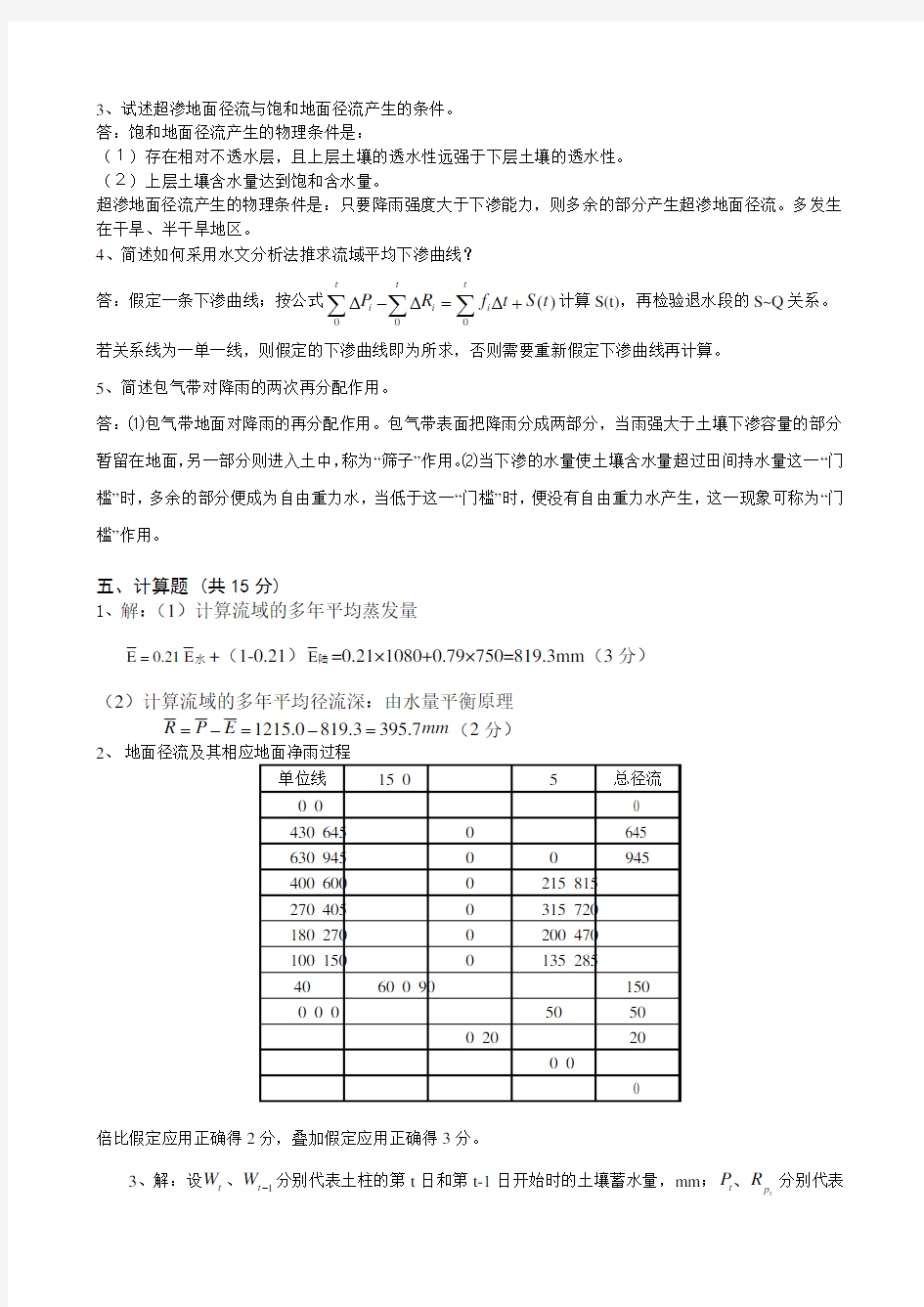 水文学原理试卷A答案及评分标准(2013春)