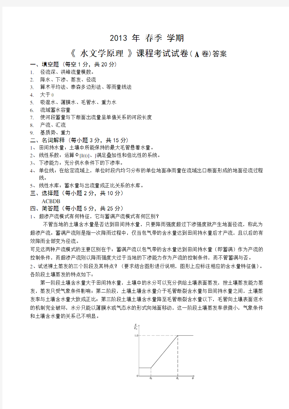 水文学原理试卷A答案及评分标准(2013春)