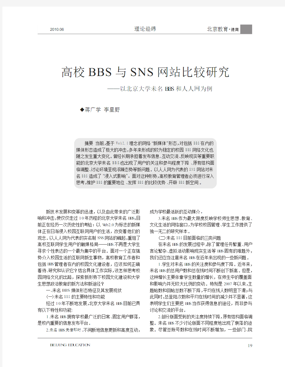 高校BBS与SNS网站比较研究_以北京大学未名BBS和人人网为例