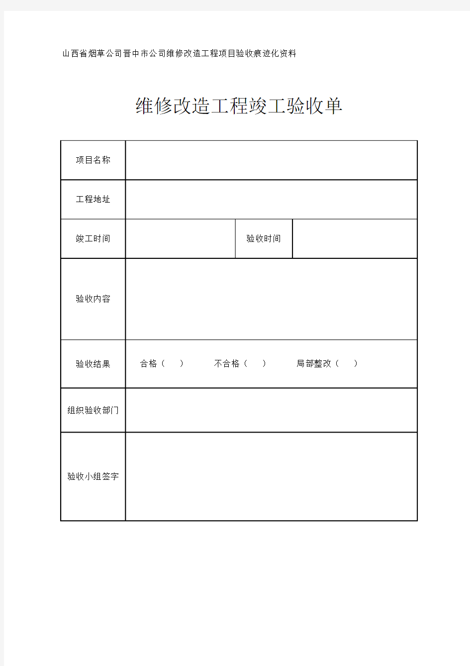 维修改造工程竣工验收单