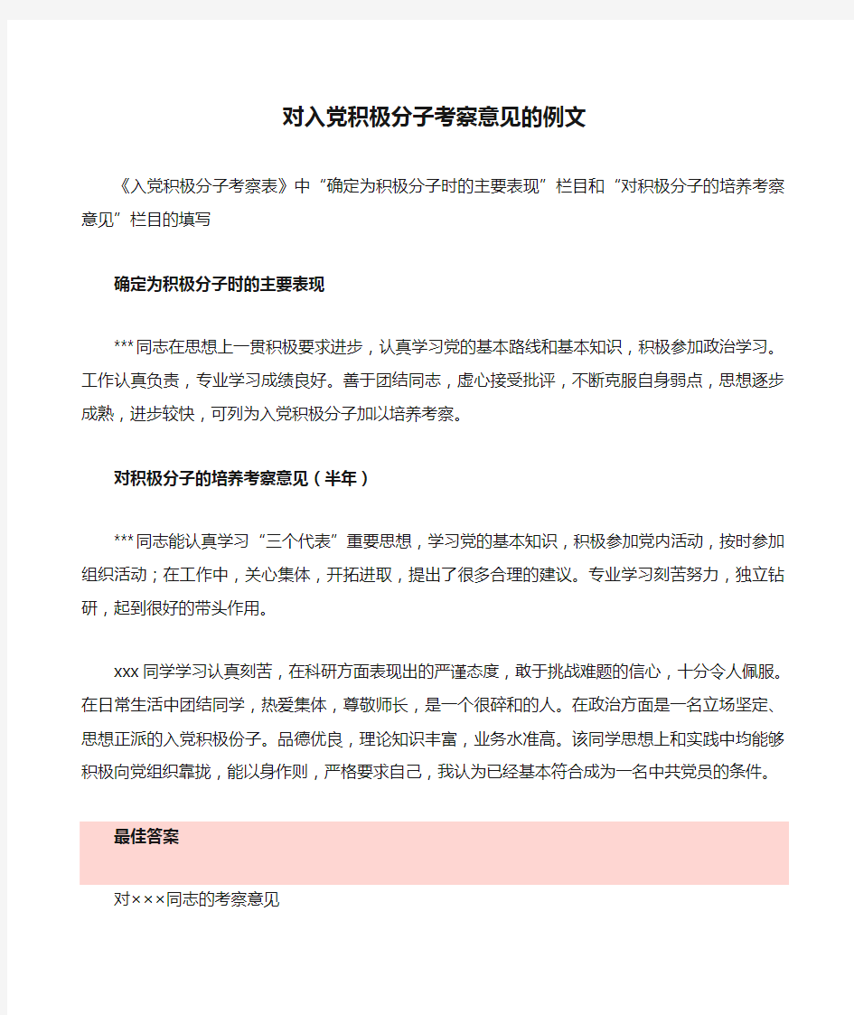 对入党积极分子考察意见的例文