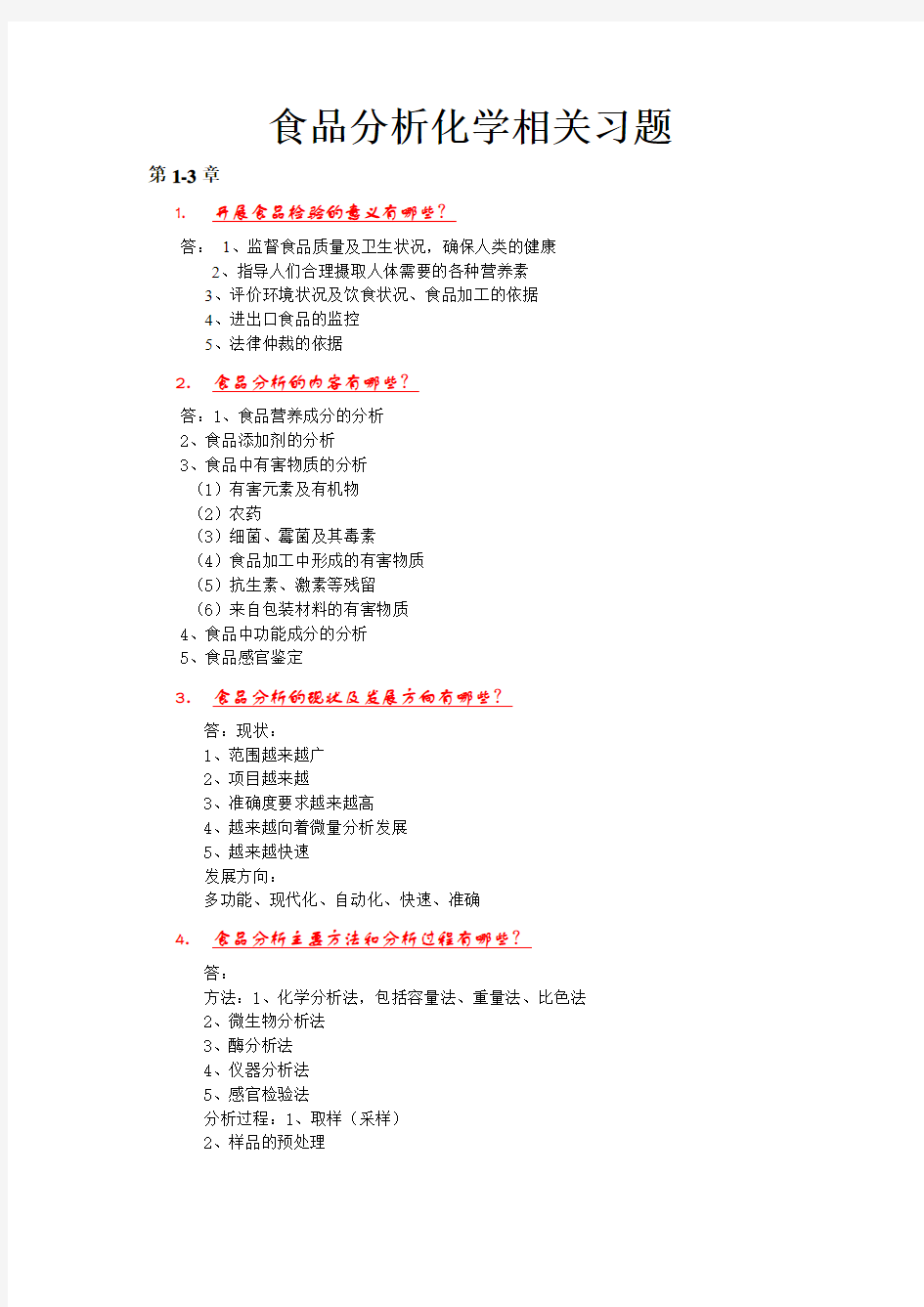 食品分析化学相关习题及答案