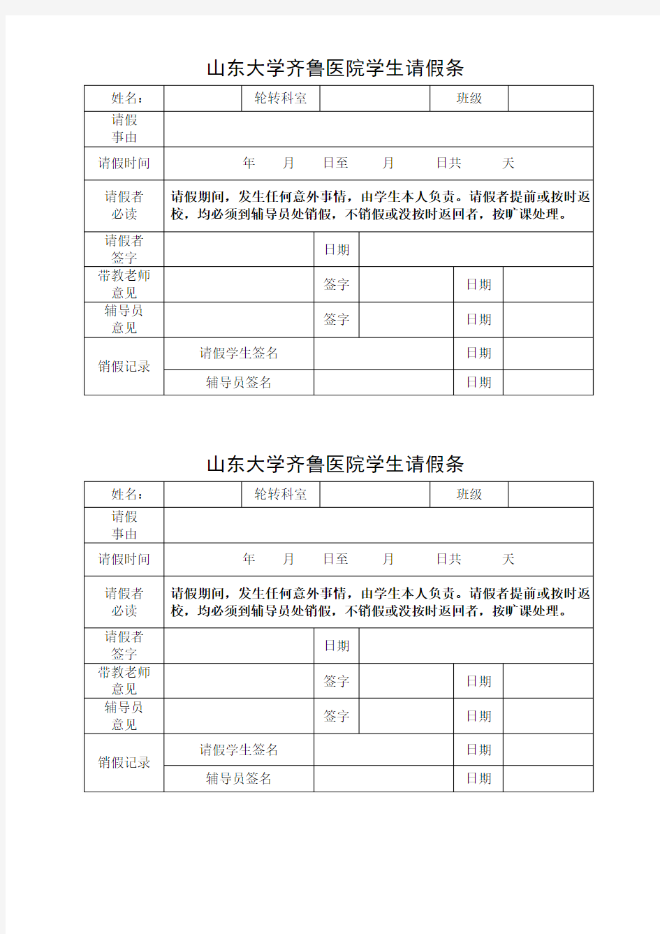 山东大学齐鲁医院请假条