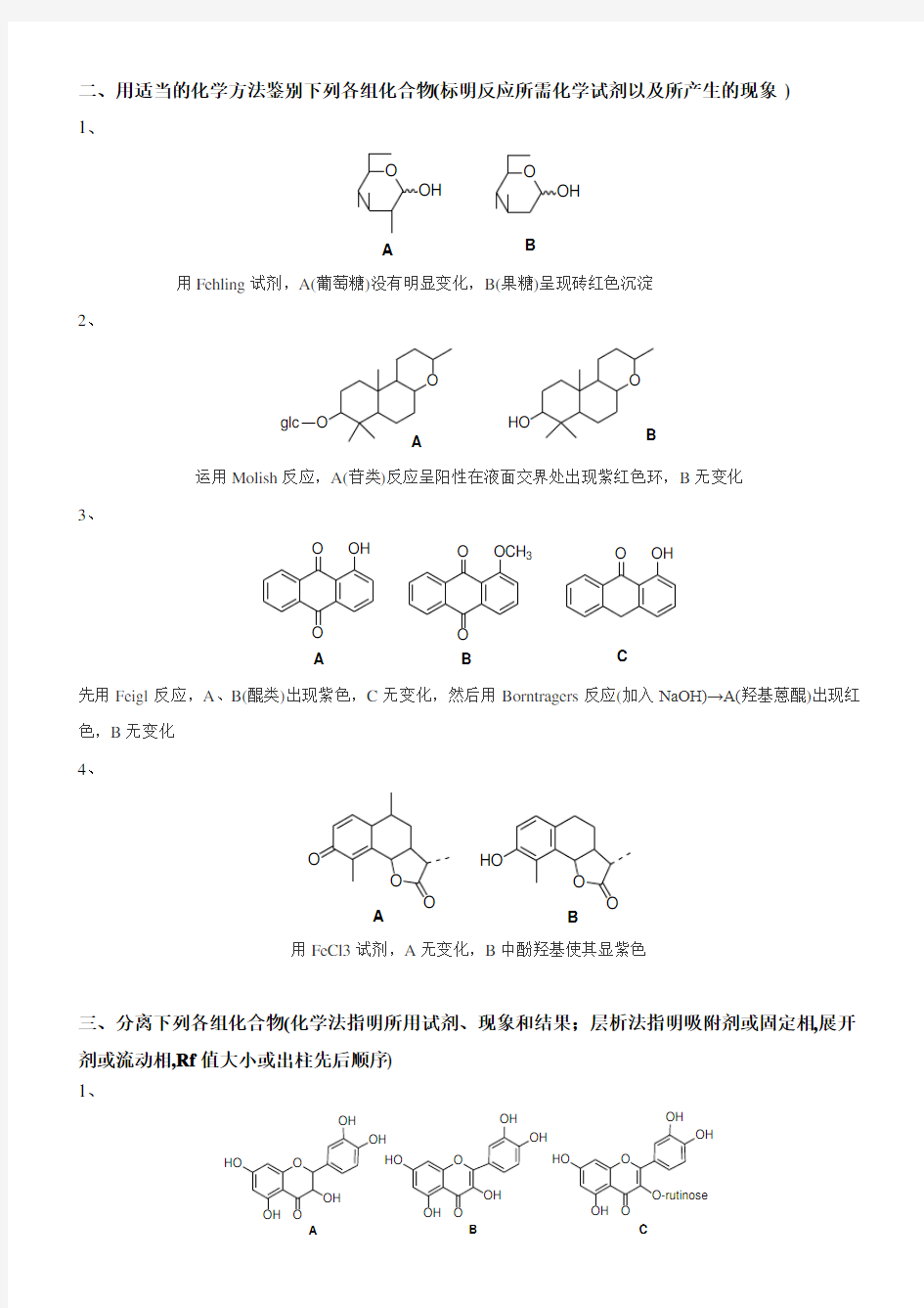 天然药物化学试题-1(含答案)