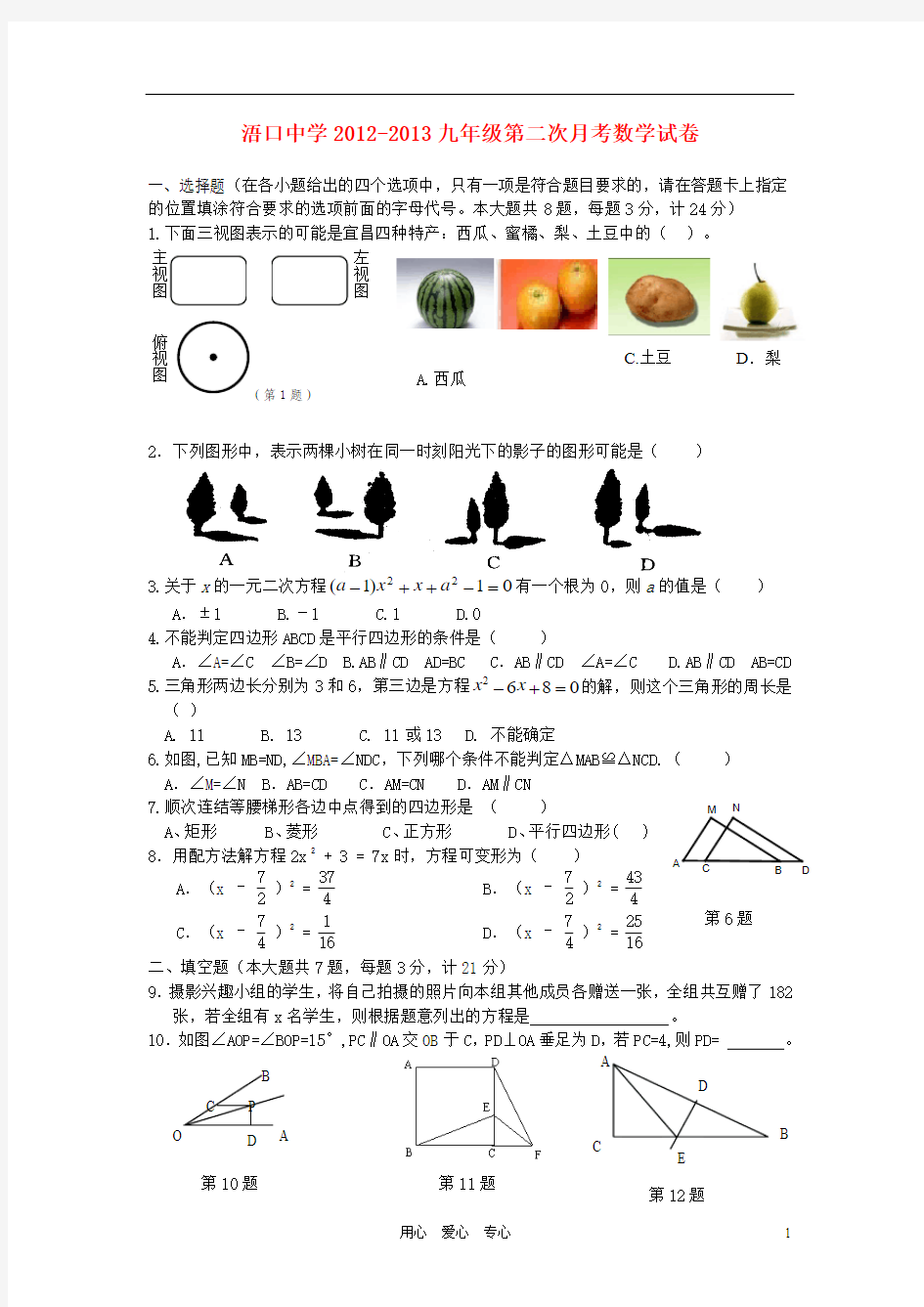 江西省浯口中学2012-2013学年九年级数学上学期第二次月考试卷 新人教版