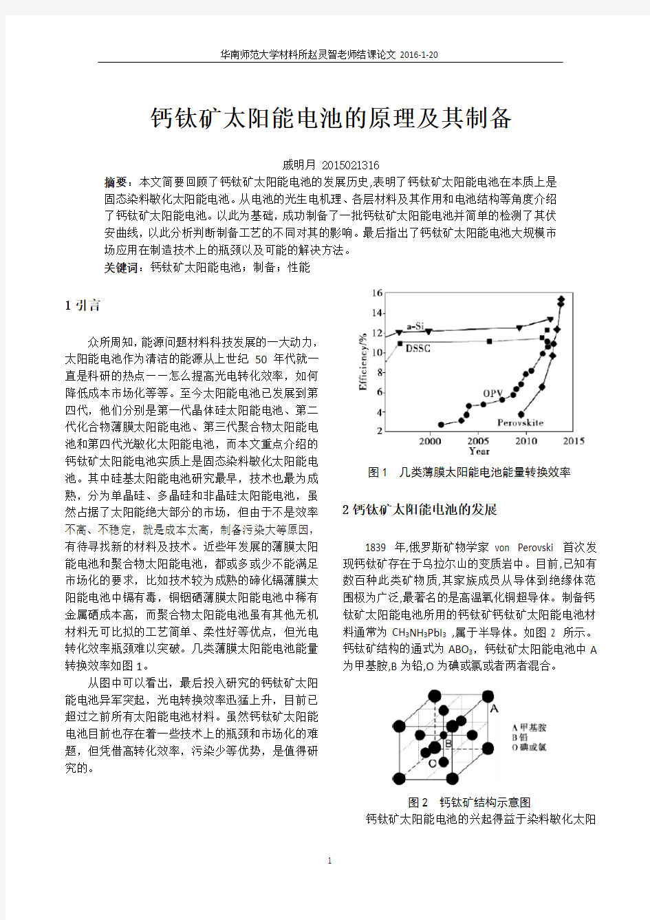 钙钛矿太阳能电池的制备