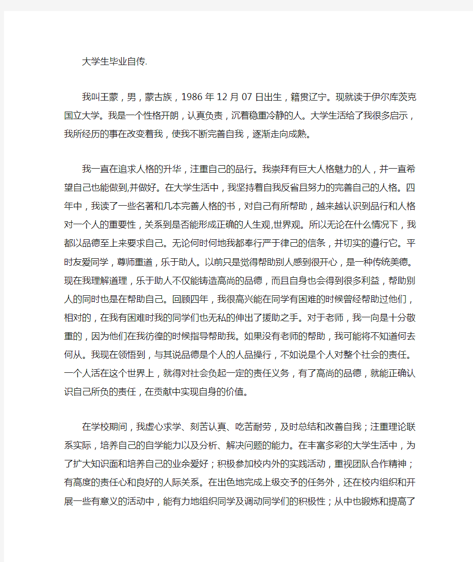 大学生毕业自传(毕业前档案中的)