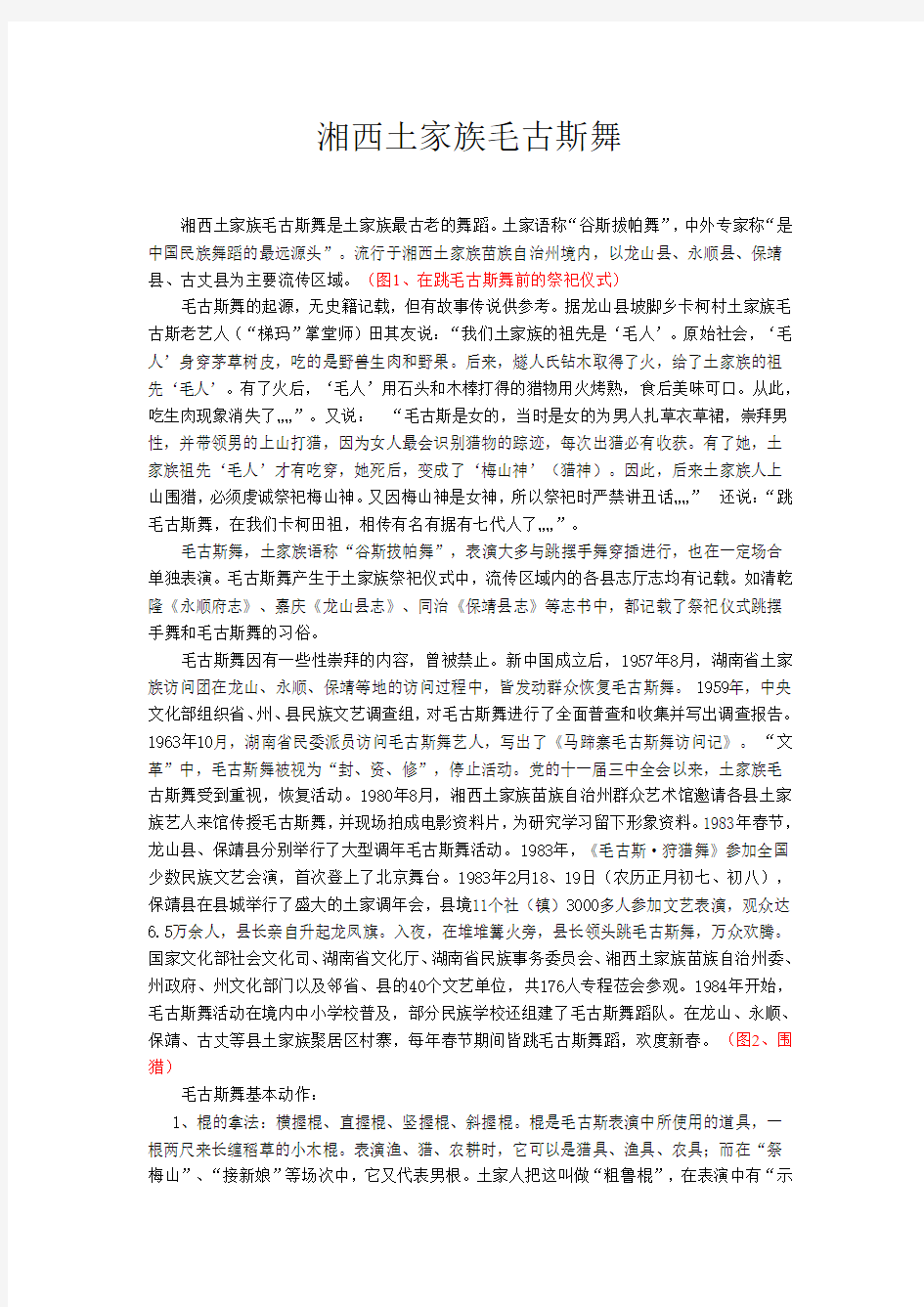 湘西土家族毛古斯舞