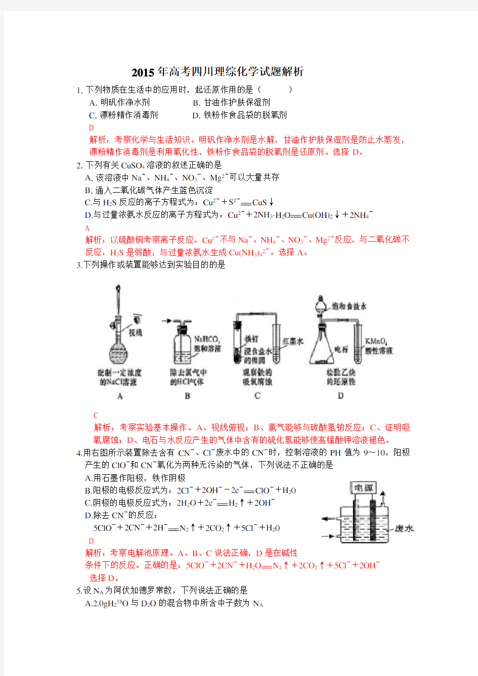 2015年高考四川理综化学试题解析