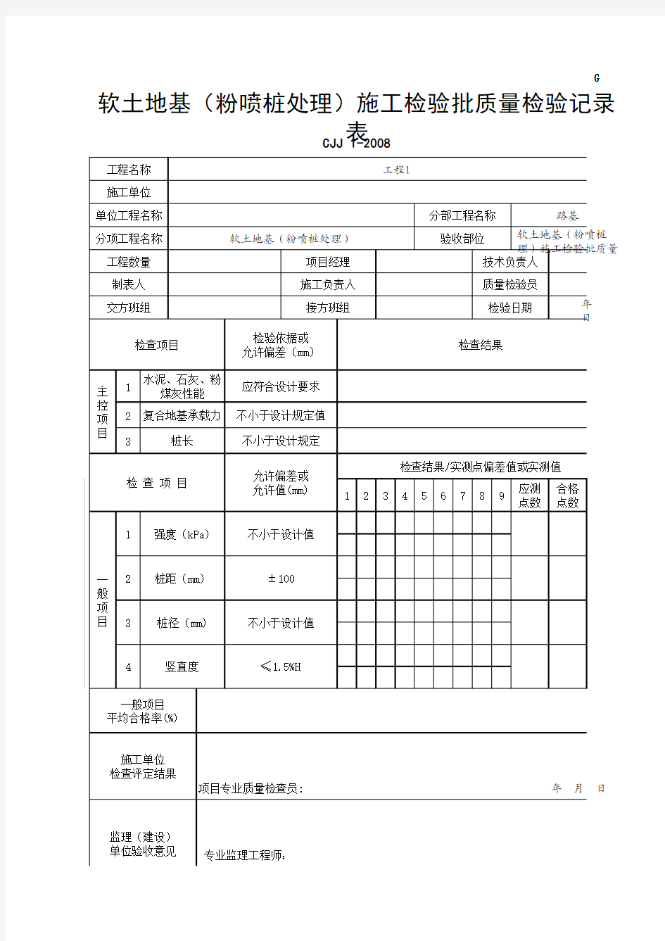 软土地基(粉喷桩处理)施工检验批质量检验记录表