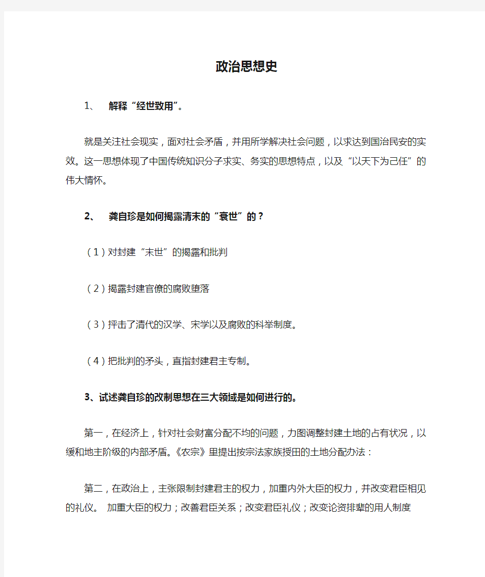 中国近现代政治思想史复习资料