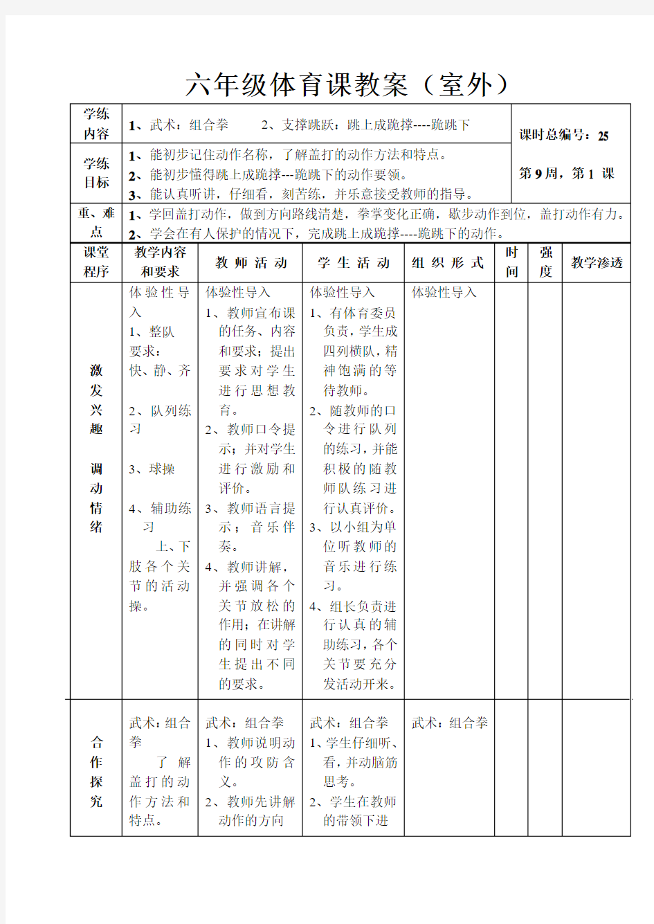 武术：组合拳     2、支撑跳跃：跳上成跪撑----跪跳下