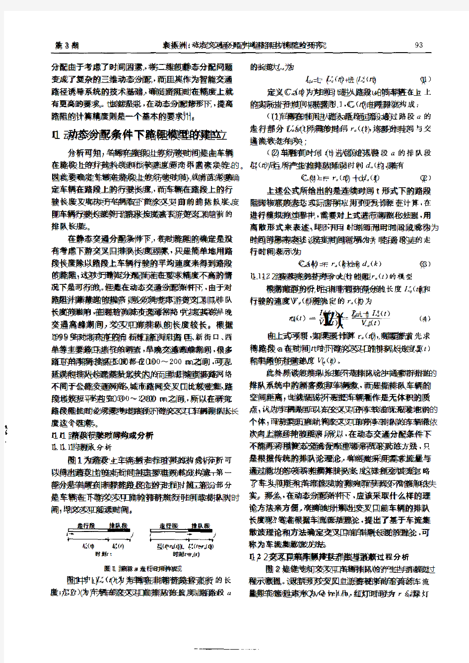 动态交通分配中道路阻抗模型的研究