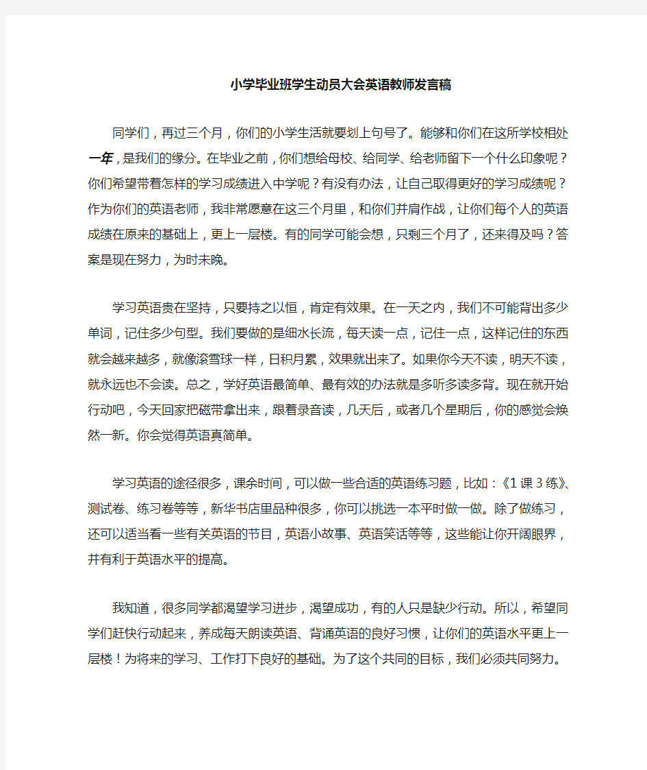 小学毕业班(六年级)学生动员大会英语教师发言稿