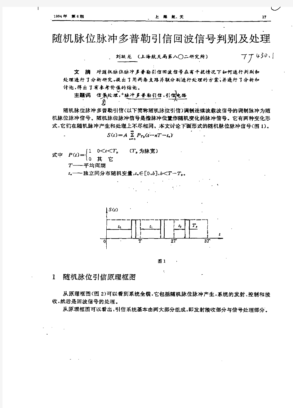 随机脉位脉冲多普勒引信回波信号判别及处理