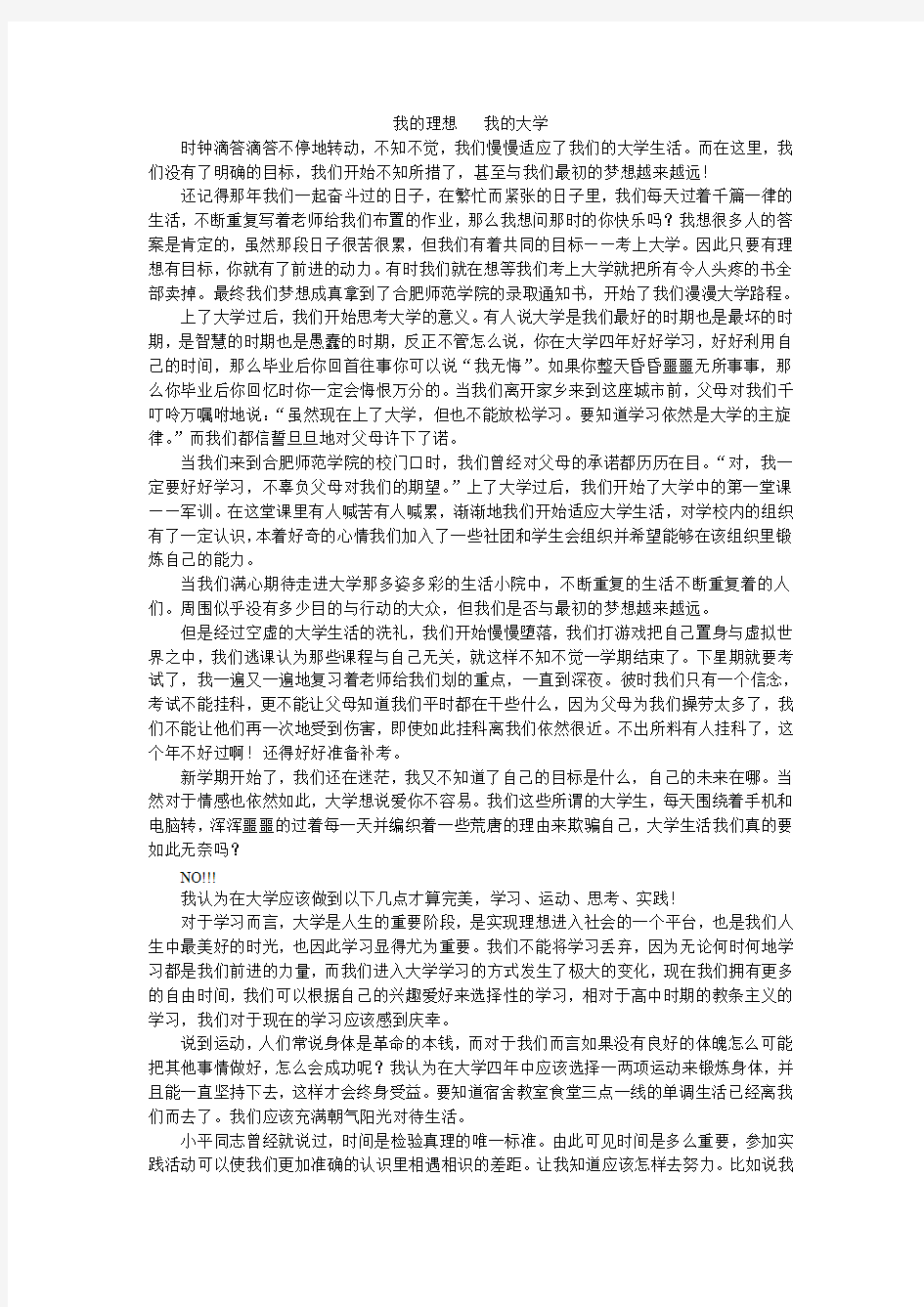 我的理想   我的大学