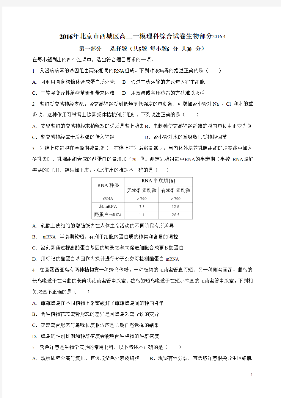 2016年北京市西城区高三一模理科综合试卷生物部分与参考答案