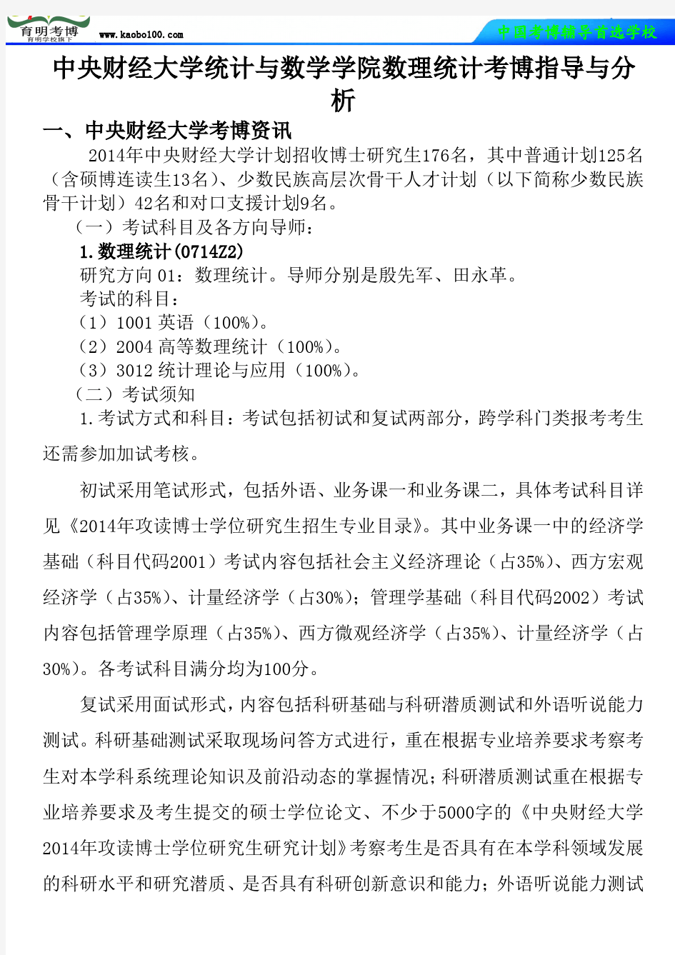 中央财经大学统计与数学学院数理统计考博真题-参考书-分数线-复习方法-育明考博