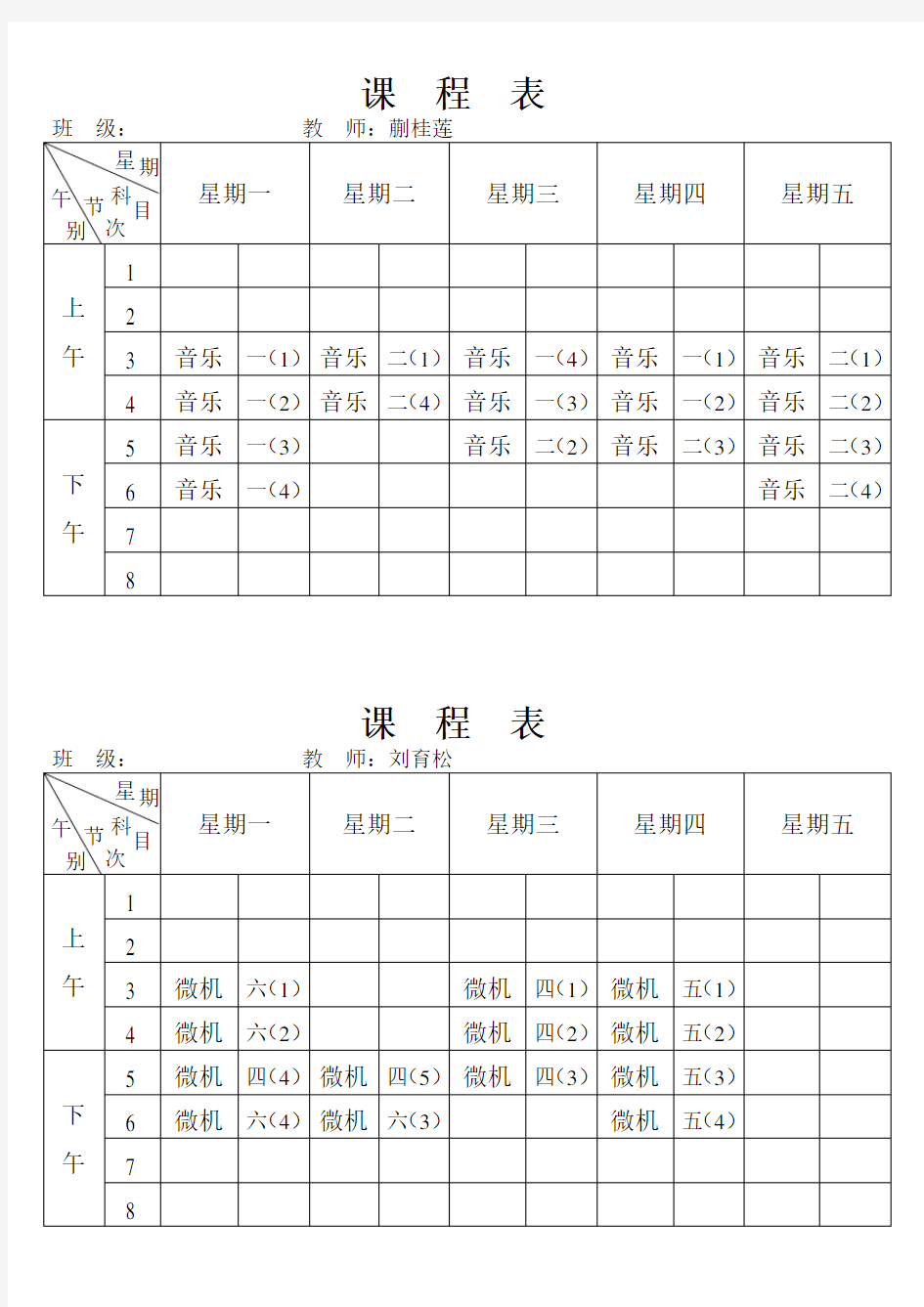 教师课程表